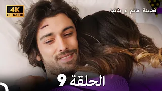 4K Arabic Dubbed 9 فضيلة هانم و بناتها الحلقة 