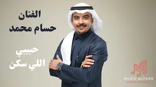 الفنان حسام محمد اغنية حبيبي اللي سكن بالعين      حفل زواج  دندنها