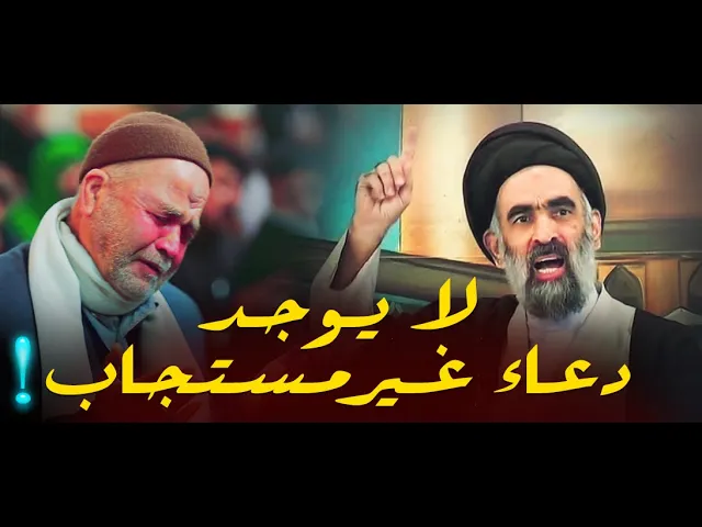 ⁣لا يوجد دعاء غير مستجاب....اجمل كلام عن الدعاء و استجابة الله عز وجل الدعاء...السيد هادي المدرسي