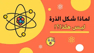 شكل الذرة الحقيقي في الفيزياء النظرية الذرية 