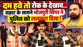 Patna Award शो में Samrat के सामने Police को Bhojpuri Singer ने ललकारा, देखते रह गए Pawan-Nirhua!