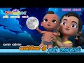 Download Lagu கண்ணே நீ ஏன் அழுதாய் - தாலாட்டு பாடல்  ||  Tamil KIds Aararo Aariraro Bedtime Song - Chutty Kannamma