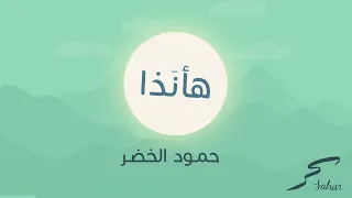 أنشودة هأنذا بدون موسيقى حمود الخضر موشن جرافيك  أنشودة هأنذا بدون موسيقى حمود الخضر موشن جرافيك