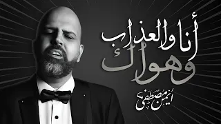 أنا والعذاب وهواك بشكل جديد أيمن مصطفى مش هتبطل تسمعها  أنا والعذاب وهواك بشكل جديد أيمن مصطفى مش هتبطل تسمعها