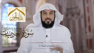 تفسير سورة العاديات للشيخ محمد العريفي 