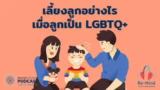 เด็กที่เป็น LGBTQ มักรู้ตัวเมื่อไหร่