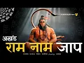 Download Lagu अखंड राम नाम जाप 11000 बार | Shri Ram Naam Jaap 11000 Times | Ram Ram Chanting श्री राम नाम जाप