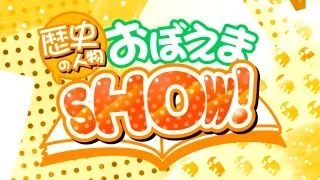 歴史の人物覚えまSHOW! ／ボカロで覚える 中学歴史