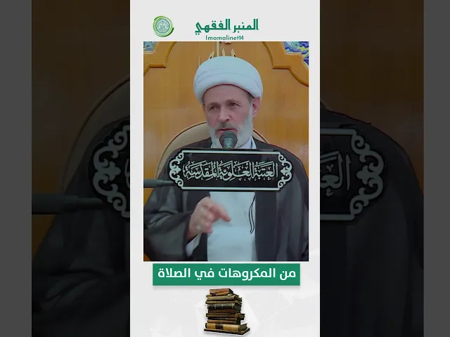 ⁣من المكروهات في الصلاة
