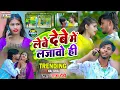 ##video #Raja_Rohi || लेबे देबे में लजावो ही || #viral Song ( Lebe debe me lajabo hi ) 202