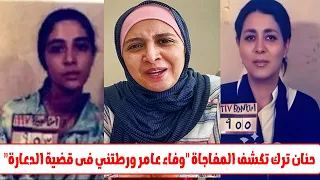 مفاجاة جديدة بفيديو لحنان ترك تكشف كيف ورطتها وفاء عامر بقضية الدعـ ـارة  مفاجاة جديدة بفيديو لحنان ترك تكشف كيف ورطتها وفاء عامر بقضية الدعـ ـارة