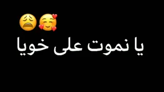 أغنية خويا ربي يخليلي خويا 