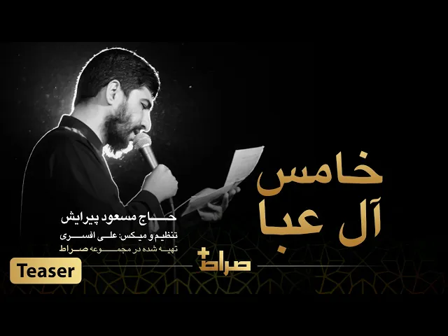 ⁣🎥تیزر نماهنگ استدویی خامس آل عبا - حاج مسعود پیرایش