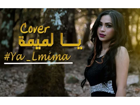Download MP3 Chaimae Rakkas - Ya Lmima (Cover) | شيماء الرقاص - يا لميمة