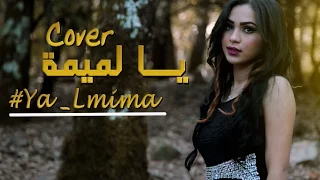                                     شيماء الرقاص   يا لميمة دندنها
