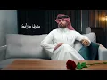 عبدالله ال فروان - روحي فدا له (حصرياً) | 2025