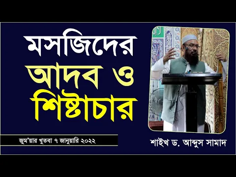 মসজিদের গুরুত্ব ও শিষ্টাচার