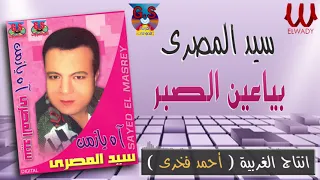 سيد المصرى    بياعين الصبر                                    دندنها