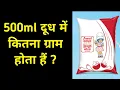 500ml 500ml dudh kitna hota hain 500ml me kitna gram hota hain