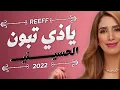 الفنانه ريف - ياذي تبون الحسيني ( حفلة عرس ) | 2022