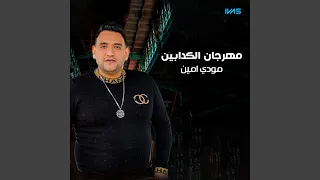 مهرجان الكدابين دندنها