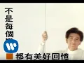 Download Lagu 林志穎 Jimmy Lin - 不是每個戀曲都有美好回憶 (official官方完整版MV)
