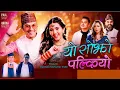Download Lagu Paul Shah New Song ।। Yo Sojho Palkiyo ।। New Nepali Song ।। Kiran Gajmer \u0026  Usha Gajurel ।।