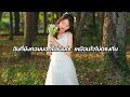 เนื้อเพลง Bite my lower lip - The Heirs ost (Thai Version) #เพลงฮิต​ #เพลงดังในtiktok​