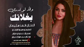 والله لو تدري بغلاتك ماعفتني بكل حياتك احمد سليمان اغاني حزينة 2025 