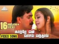 Download Lagu காற்றே என் வாசல் வந்தால் | ரிதம் | அர்ஜுன் | ஜோதிகா | ஏ. ஆர். ரகுமான் | Pyramid Audio