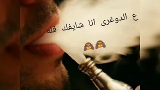 هتصيع على مين ي فنله   حالات واتس دندنها