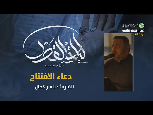 دعاء الافتتاح :|: القارئ / ياسر كمال