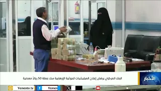 البنك المركزي يرفض إعلان الميليشيات صك عملة 50 ريال معدنية 