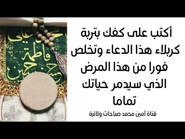 ⁣أكتب بتربة كربلاء هذا الدعاء وتخلص فورا من هذا المرض الذي سيدمر حياتك تماما