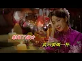 美酒加咖啡〈華語〉鄧麗君〈卡拉伴奏版〉