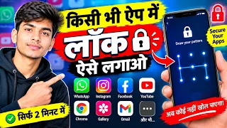App Lock Kaise Kare | Kisi bhi App Me Lock Kaise Lagaye | App Par Lock Kaise Lagaye App Lock Setting