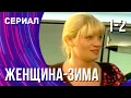 Download Lagu Женщина-зима 1 и 2 серия (Сериал - Мелодрама) / Смотреть фильмы онлайн