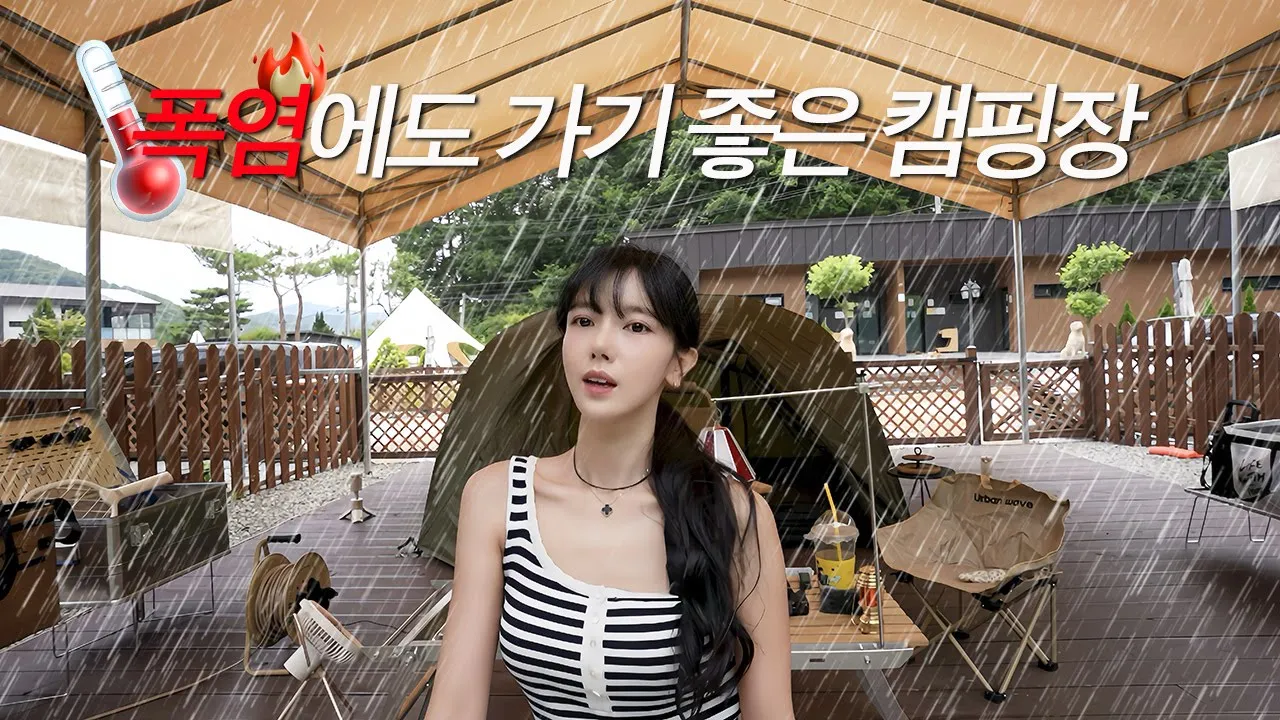 🔥폭염에도 가기 좋은 캠핑장 1탄 폭우가 쏟아지는 날 솔로 캠핑 우중캠핑 텐트 안에서 듣는 빗소리 ASMR 김부각 쭈꾸미 떡볶이 참치 리조또 Rain Sounds🌧️ 썸네일