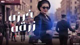 خرزه زرقه منوعات 2025 حنان احمد النسخة الأصلية توزيع شعبي روقان جديد 2025  خرزه زرقه منوعات 2025 حنان احمد النسخة الأصلية توزيع شعبي روقان جديد 2025