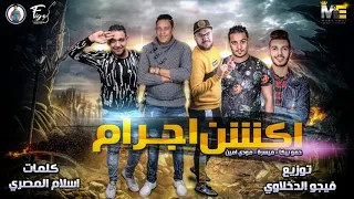 مهرجان اكشن اجرام   حمو بيكا   مودي امين   ميسره   توزيع فيجو الدخلاوي      دندنها