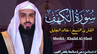 االقارئ الشيخ خالد الجليل سورة الكهف Sourat Alkahf Sheikh Khalid Al Jileel 