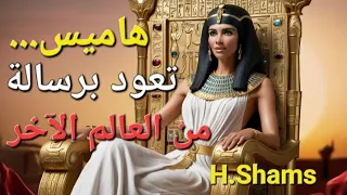   هاميس عروس النيل تروي أسرار الحضارة المصرية  رسالة         تاريخ                 مصر دندنها