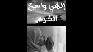 إلهي واسع الكرم   بدون إيقاع دندنها