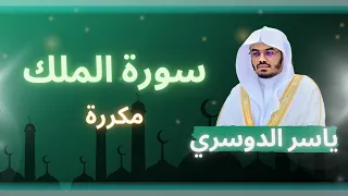 سورة الملك مكررة القارئ ياسر الدوسري 