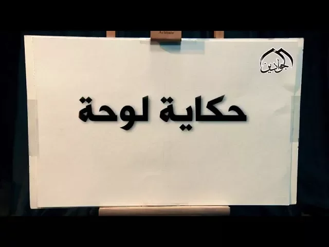 ⁣برنامج حكاية لوحة || الحلقة التاسعة|| انتاج #قناة_الجوادين