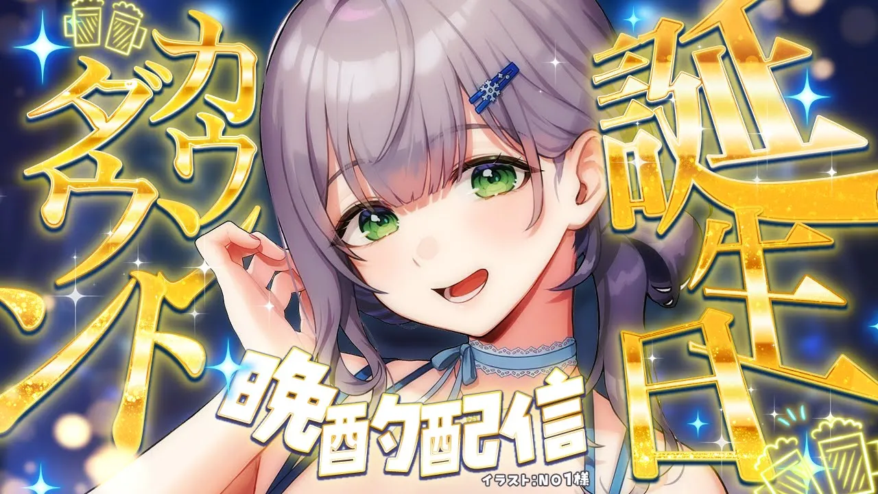 【#白銀ノエル生誕2025カウントダウン】晩酌しながら誕生日を迎えたいの巻ッ！【白銀ノエル/ホロライブ】