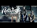 [字幕歌詞版]DASU X ILL MO - 溫故知新 Revival Feat. Pezen