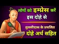 Download Lagu तुलसीदास जी के दोहे अर्थ सहित | दोहे रामायण के Tulsidas Ke Dohe | Ramayan Ke Dohe Arth Sahit Hindi