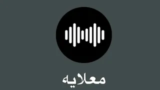 معلايه اللى رحلتو بعيد روح غناتي مالي يو عين يا هوا غربي عطني شاهي خفيف والله لولاكي يايمه 