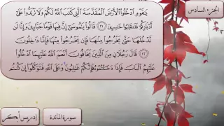 سورة المائدة للقارئ الشيخ إدريس أبكر  سورة المائدة للقارئ الشيخ إدريس أبكر